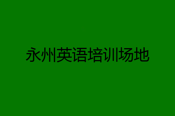 永州英语培训场地