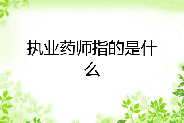 执业药师指的是什么