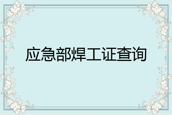 应急部焊工证查询