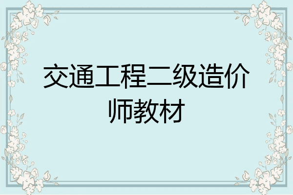 交通工程二级造价师教材