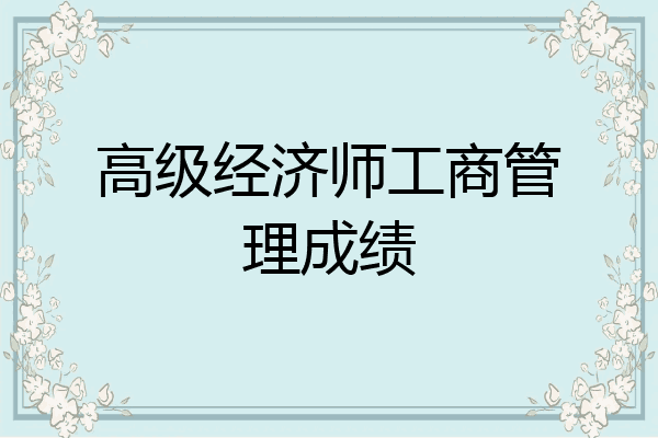 高级经济师工商管理成绩
