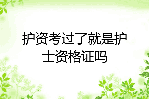 护资考过了就是护士资格证吗