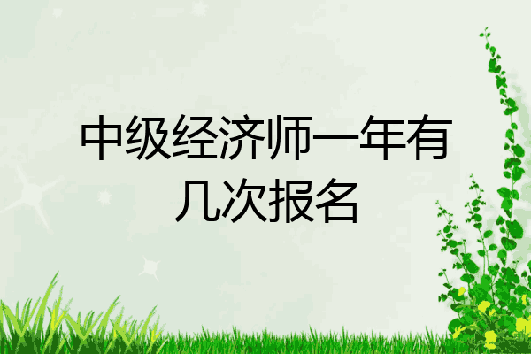 中级经济师一年有几次报名