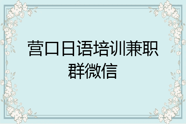 营口日语培训兼职群微信