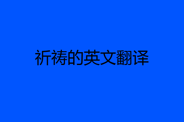 祈祷的英文翻译