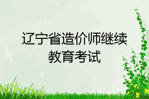 辽宁省造价师继续教育考试