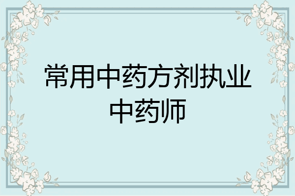 常用中药方剂执业中药师