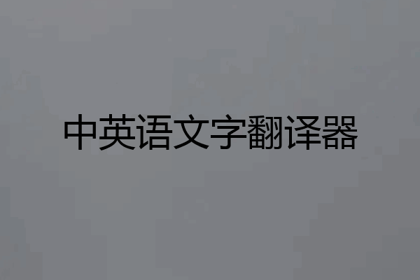 中英语文字翻译器