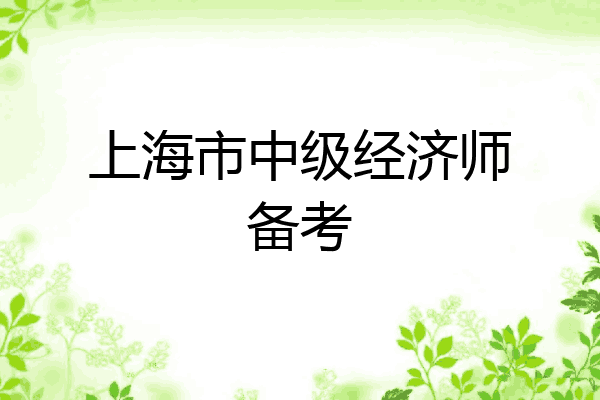 上海市中级经济师备考