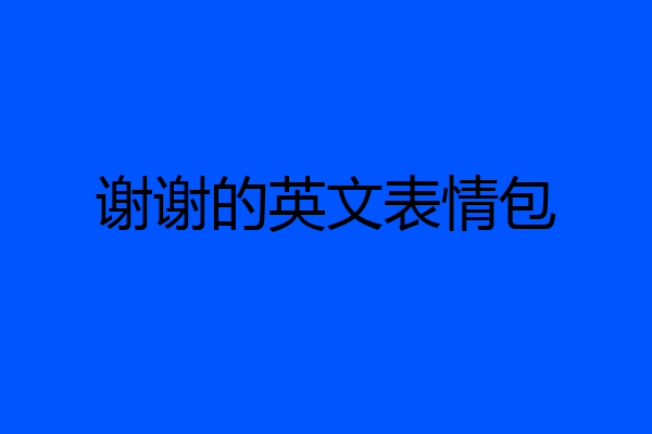 谢谢的英文表情包