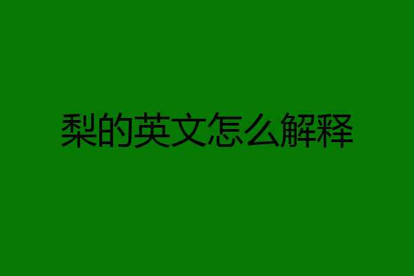 梨的英文怎么解释