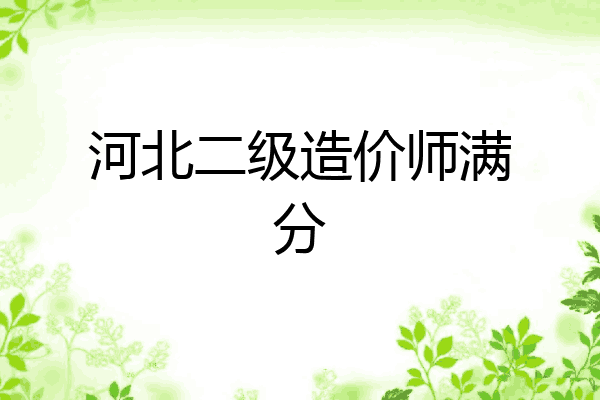 河北二级造价师满分