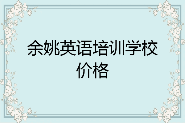 余姚英语培训学校价格