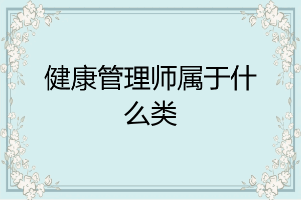 健康管理师属于什么类