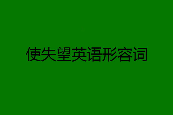 使失望英语形容词