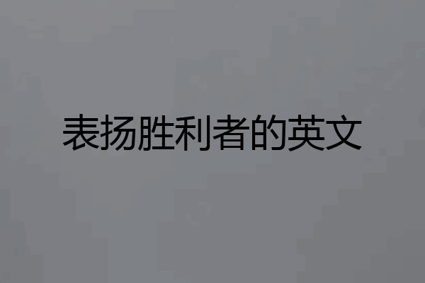 表扬胜利者的英文