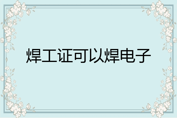 焊工证可以焊电子