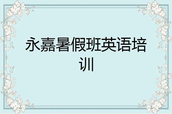 永嘉暑假班英语培训
