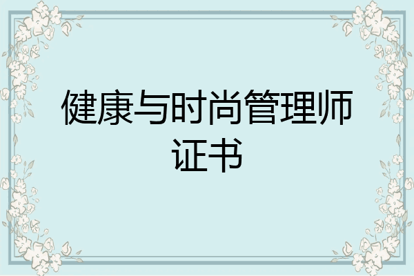 健康与时尚管理师证书