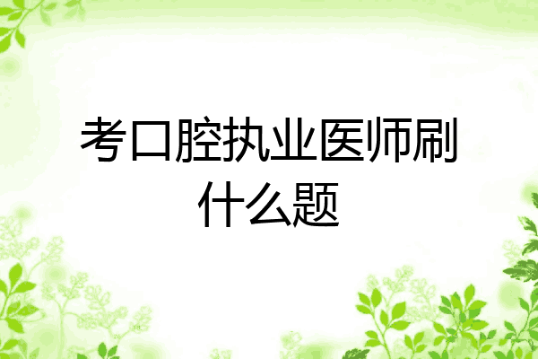 考口腔执业医师刷什么题