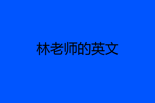 林老师的英文
