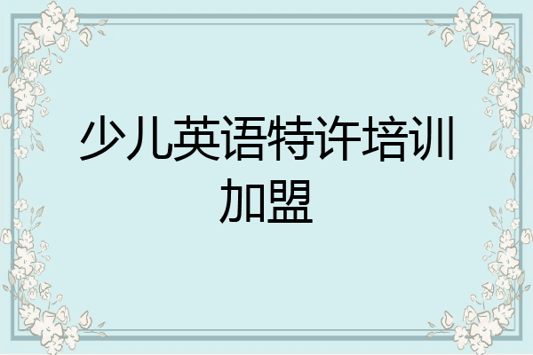 少儿英语特许培训加盟