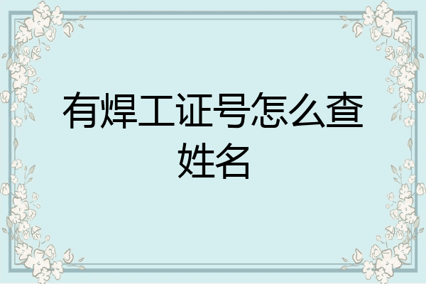 有焊工证号怎么查姓名