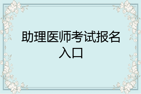助理医师考试报名入口