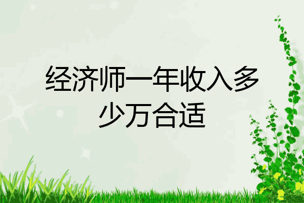 经济师一年收入多少万合适