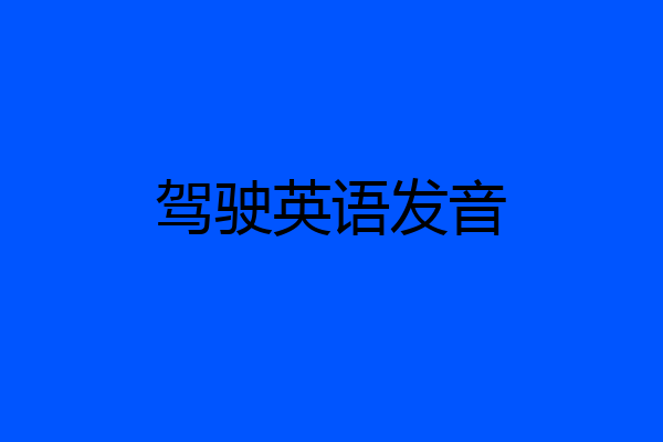 驾驶英语发音