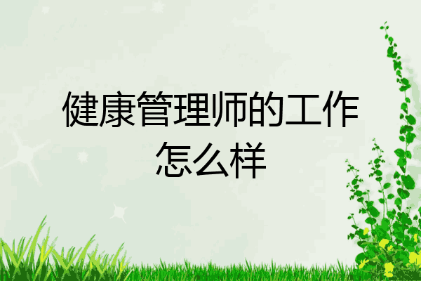 健康管理师的工作怎么样