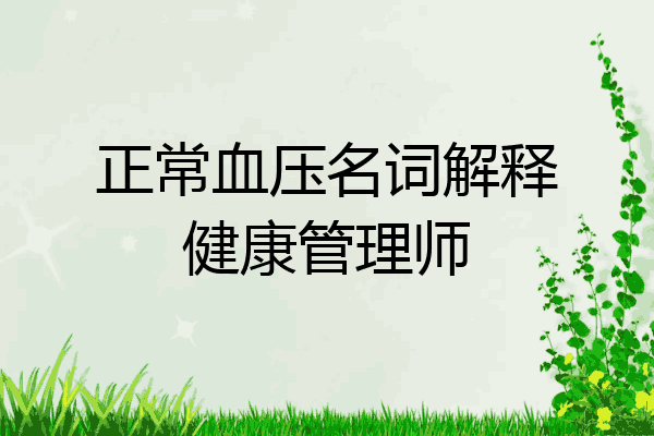 正常血压名词解释健康管理师