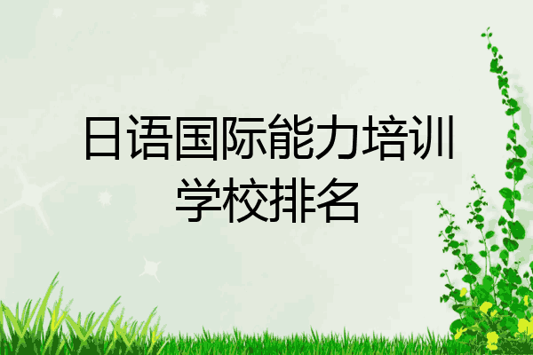 日语国际能力培训学校排名