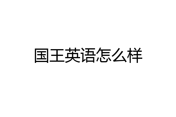 国王英语怎么样