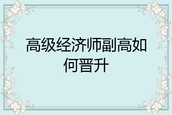 高级经济师副高如何晋升