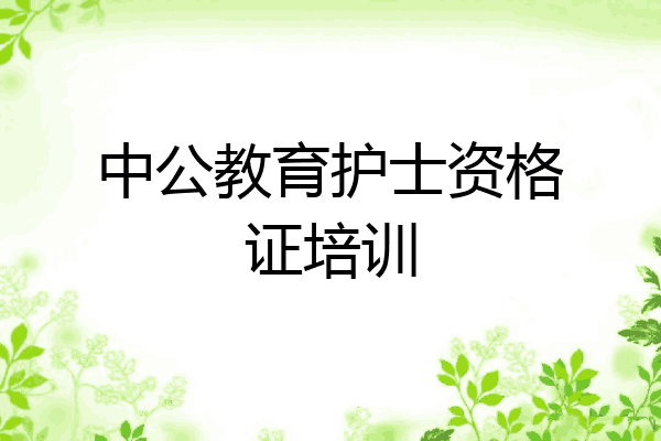 中公教育护士资格证培训