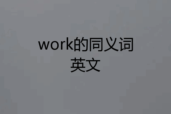work的同义词英文