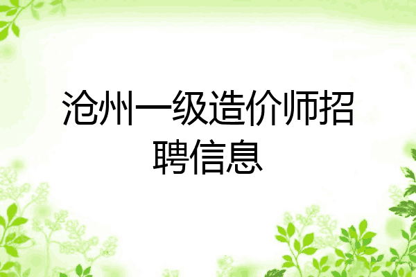 沧州一级造价师招聘信息