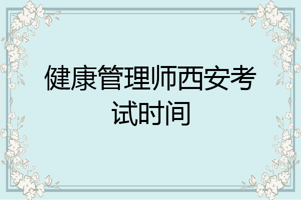 健康管理师西安考试时间