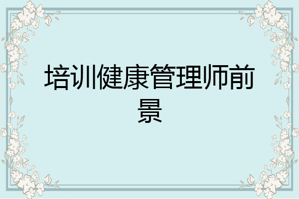 培训健康管理师前景