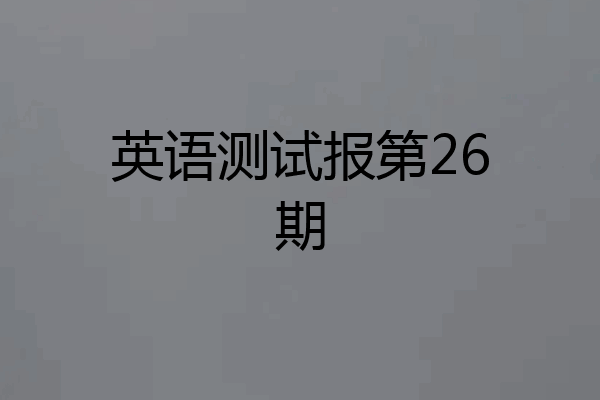 英语测试报第26期