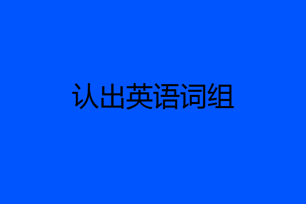 认出英语词组