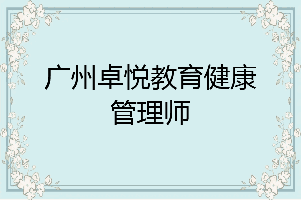 广州卓悦教育健康管理师