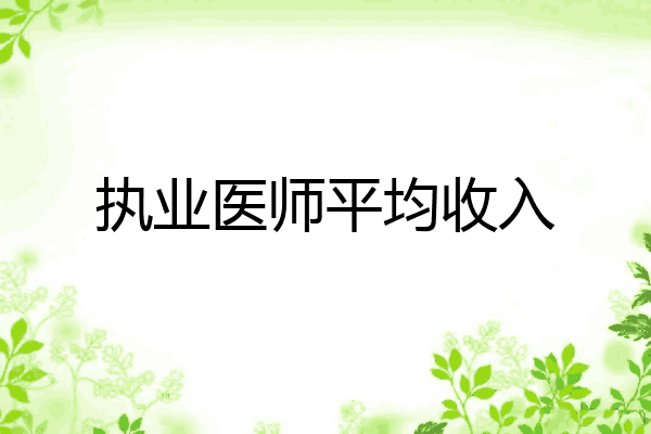 执业医师平均收入