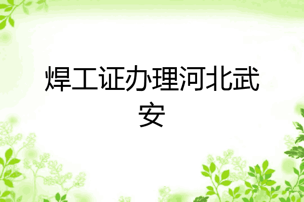 焊工证办理河北武安