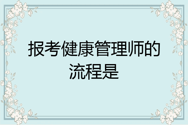 报考健康管理师的流程是