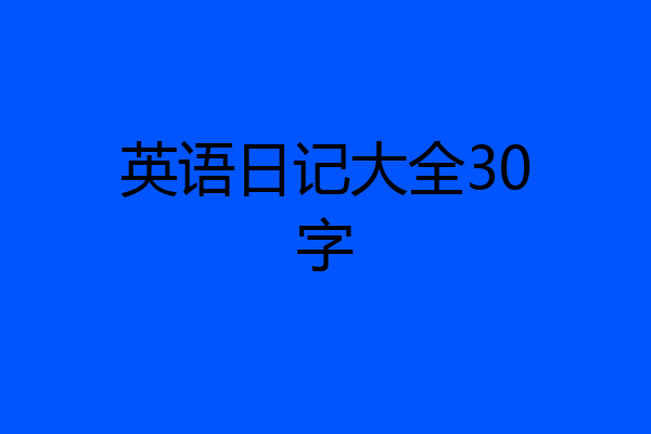 英语日记大全30字