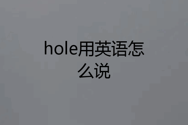 hole用英语怎么说