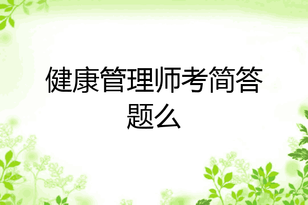 健康管理师考简答题么