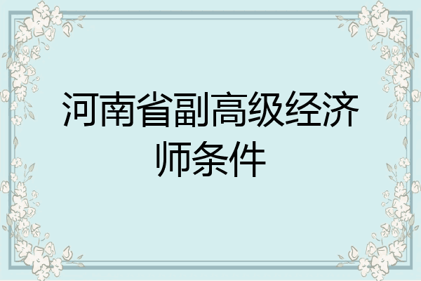 河南省副高级经济师条件
